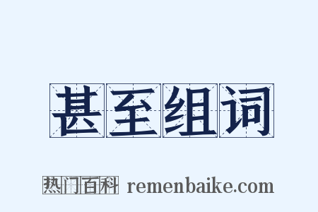 甚至组词是什么意思的图片